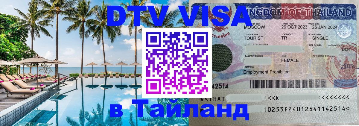 Стоимость и условия DTV визы — оформление в Таиланд под ключ - 19.11.2025 