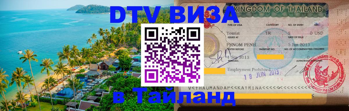 Сколько стоит виза DTV в Тайланд 