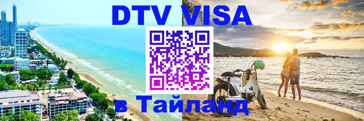 Цены на DTV визу в Таиланд — пакеты услуг, достаточно даже паспорта - 03.10.2025 